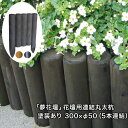 「夢花壇」花壇用連結丸太杭長さ約300mm×φ50mm(5本連結)塗装ありタイプ(チョコレート・メープル・ブラック)【防腐防蟻処理品】【ガーデニング/丸太/杭/...