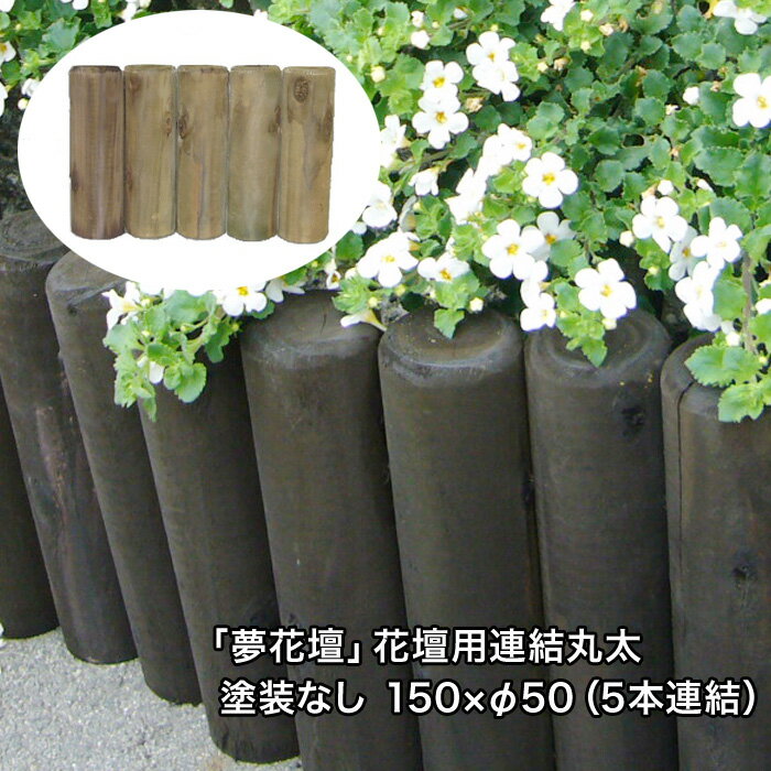 「夢花壇」花壇用連結丸太長さ約150mm×φ50mm（5本連結）塗装なしタイプ【防腐防蟻処理品】【ガーデニング/丸太/杭/囲い/仕切り/土留め/柵/フェンス/国産/杉材/天然木/連杭/ストッパー/防腐】