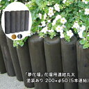 「夢花壇」花壇用連結丸太長さ約200mm×φ50mm(5本連結)塗装ありタイプ(チョコレート・メープル・ブラック)【防腐防蟻処理品】【ガーデニング/丸太/杭/囲い/仕切り/土留め/柵/フェンス/国産/杉材/天然木/連杭/ストッパー/防腐】