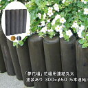 「夢花壇」花壇用連結丸太長さ約300mm×φ50mm(5本連結)塗装ありタイプ(チョコレート・メープル・ブラック)【防腐防蟻処理品】【ガーデニング/丸太/杭/囲...