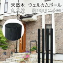 ウェルカムポール 木製 丸太長さ約1800×直径約65【2本セット】【木製フェンス 柱 木柵 門柱 ルーバー 目隠し アプローチ ガーデニング 庭 支柱 土留め...