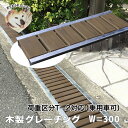 溝蓋 鋼製よりも熱を発せず動物の足にも優しい木製グレーチング。車両対応。排水溝蓋。軽くて設置&お掃除ラクラク!長さ約600mm・幅約300mm【ブラウン塗装仕上...
