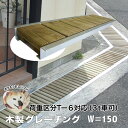 溝蓋 鋼製よりも熱を発せず動物の足にも優しい木製グレーチング。車両対応。排水溝蓋。軽くて設置&お掃除ラクラク!長さ約600mm・幅約150mm【ナチュラル仕上げ】側溝蓋/溝蓋/蓋/U字側溝/溝カバー/国産/杉/天然木/間伐材/ACQ/エクステリア/ガレージ/道路