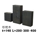白アリ対策済☆【杉枕木/3本セット】厚約140mm【防腐防蟻処理済】チョコレート色【枕木/セット/アプローチ/花壇/土留め/縁石/菜園/防腐/国産/枠/ステップ...