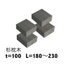 白アリ対策済☆【杉枕木/4本セット】長さ180〜230mm厚約100mm【防腐防蟻処理済】チョコレート色【枕木/セット/アプローチ/花壇/土留め/縁石/菜園/防...