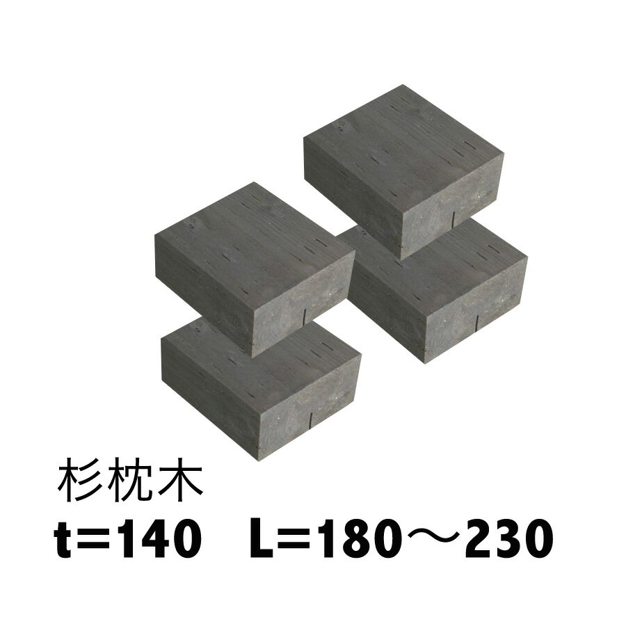 白アリ対策済☆【杉枕木/4本セット】長さ180〜230mm厚約140mm【防腐防蟻処理済】チョコレート色【枕木/セット/アプローチ/花壇/土留め/縁石/菜園/防腐/国産】 その1