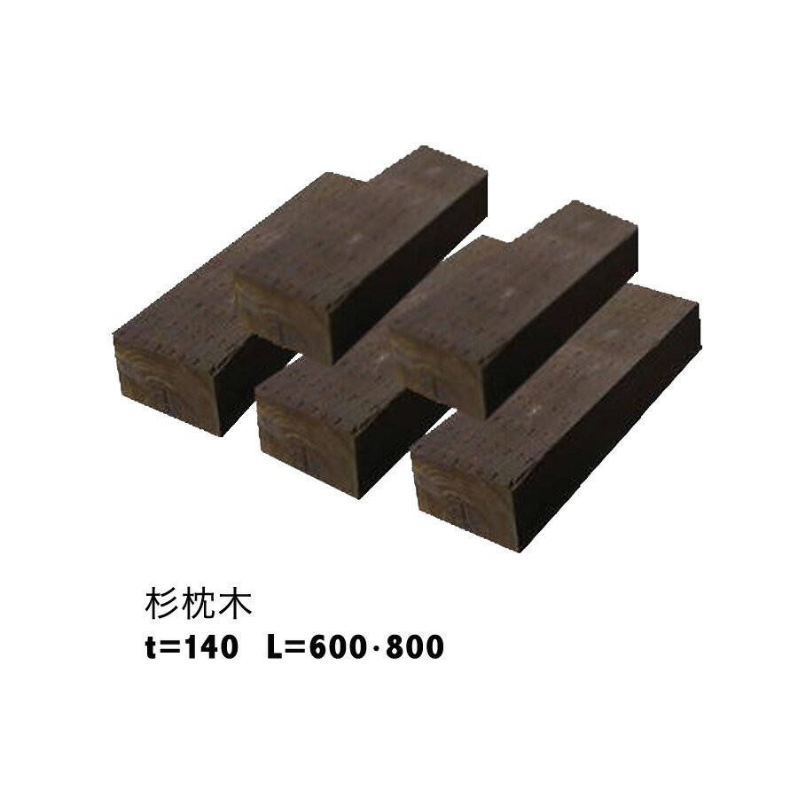 白アリ対策済☆【杉枕木/5本セット】厚約140mm【防腐防蟻処理済】チョコレート色【枕木/セット/アプローチ/花壇/土留め/縁石/菜園/防腐/国産/枠/ステップ】 その1