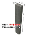 白アリ対策済☆枕木 国産杉 新品【防腐防蟻処理済】約2000×約200×約100★法人様限定セット品★100本セット【枕木/アプローチ/花壇/土留め/縁石/菜園...