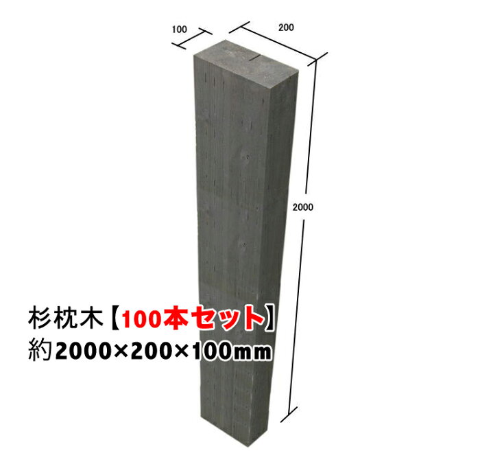 白アリ対策済☆枕木 国産杉 新品【防腐防蟻処理済】約2000×約200×約100100本セット【枕木/アプローチ/花壇/土留め/縁石/菜園/防腐/国産/枠/ステップ/敷石/縁木/防腐木材】