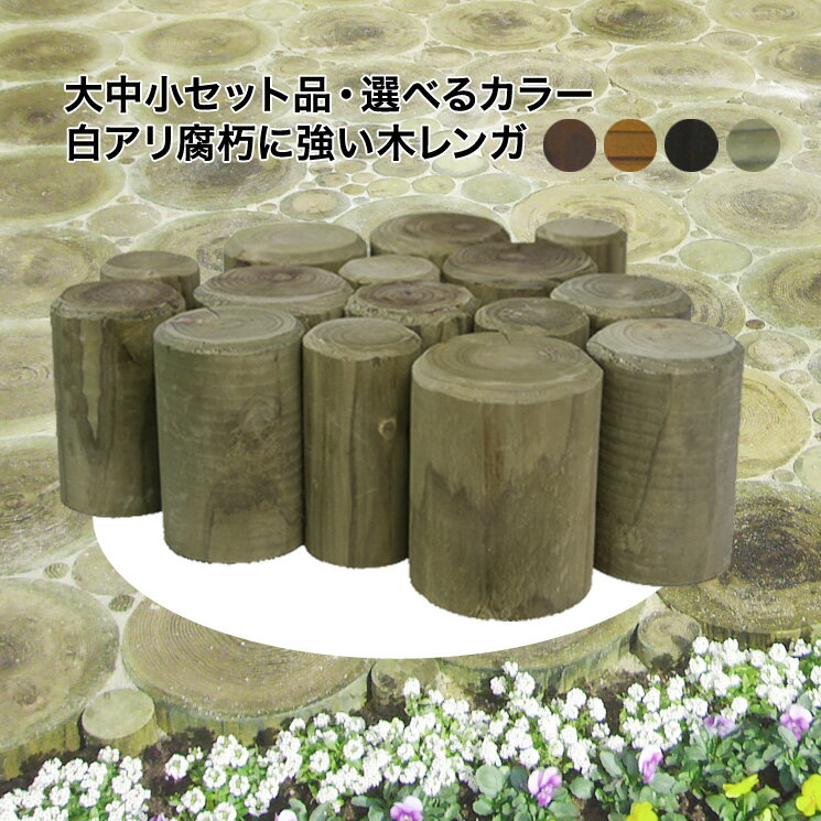 【国産杉丸太：防腐処理済】木レンガ15個セット長さ100mm　φ50・65・80カラー選べます【木材/丸太/玄関アプローチ/花壇枠/仕切り/縁木/デザイン/模様/円/輪切り】のサムネイル