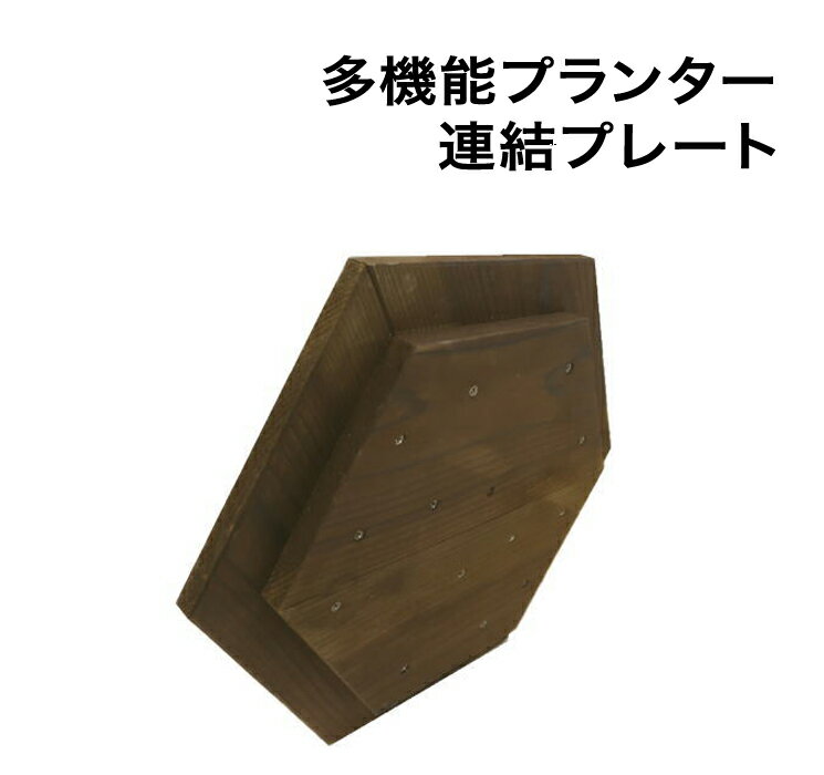 【多機能プランター：連結プレート】直植え／プランター／プランターカバー／小物入れ／スツール／ゴミ入れ／植木鉢