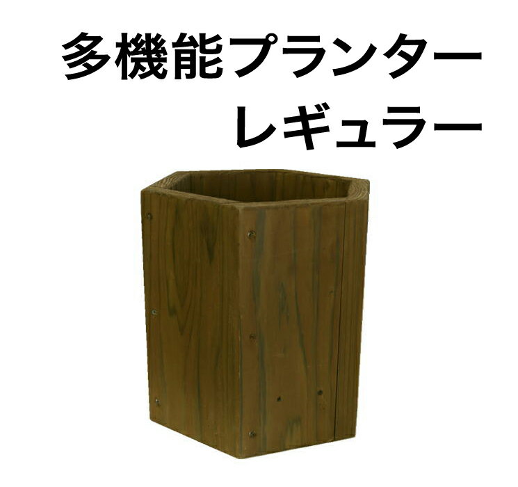【多機能プランター：レギュラー】直植え／プランター／プランターカバー／小物入れ／スツール／ゴミ入れ／植木鉢