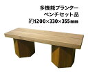 【ベンチセット品ーLタイプ】長さ約1200mm×奥行約330mm×高さ約355mm:多機能プランターはっちBOXシリーズ【2〜3人掛けベンチ/ベンチ/盆栽棚/木...