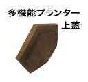 【多機能プランター:上蓋】直植え/プランター/プランターカバー/小物入れ/スツール/ゴミ入れ/植木鉢