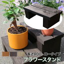 水に強く腐朽に強い!屋外耐朽仕様◎天然木使用でナチュラルな空間に!防腐防蟻処理済フラワースタンド。目地が水抜き穴代わりにもなりお花快適。訳アリ品<ロータイプ>長...