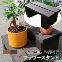 水に強く腐朽に強い!屋外耐朽仕様◎天然木使用でナチュラルな空間に!防腐防蟻処理済フラワースタンド。目地が水抜き穴代わりにもなりお花快適。訳アリ品<ハイタイプ>長...