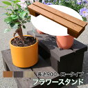 水に強く腐朽に強い!屋外耐朽仕様◎天然木使用でナチュラルな空間に!防腐防蟻処理済フラワースタンド。目地が水抜き穴代わりにもなりお花快適。訳アリ品<ロータイプ>長...