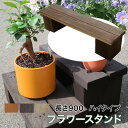 水に強く腐朽に強い!屋外耐朽仕様◎天然木使用でナチュラルな空間に!防腐防蟻処理済フラワースタンド。目地が水抜き穴代わりにもなりお花快適。訳アリ品<ハイタイプ>長...