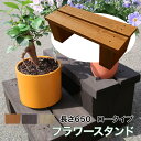 水に強く腐朽に強い!屋外耐朽仕様◎天然木使用でナチュラルな空間に!防腐防蟻処理済フラワースタンド。目地が水抜き穴代わりにもなりお花快適。訳アリ品<ロータイプ>長...