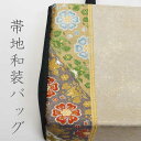 帯地和装バッグ 5種 トートバッグ 手提げ 着物 サブバッグ色無地 訪問着 付下げ 紬 袴