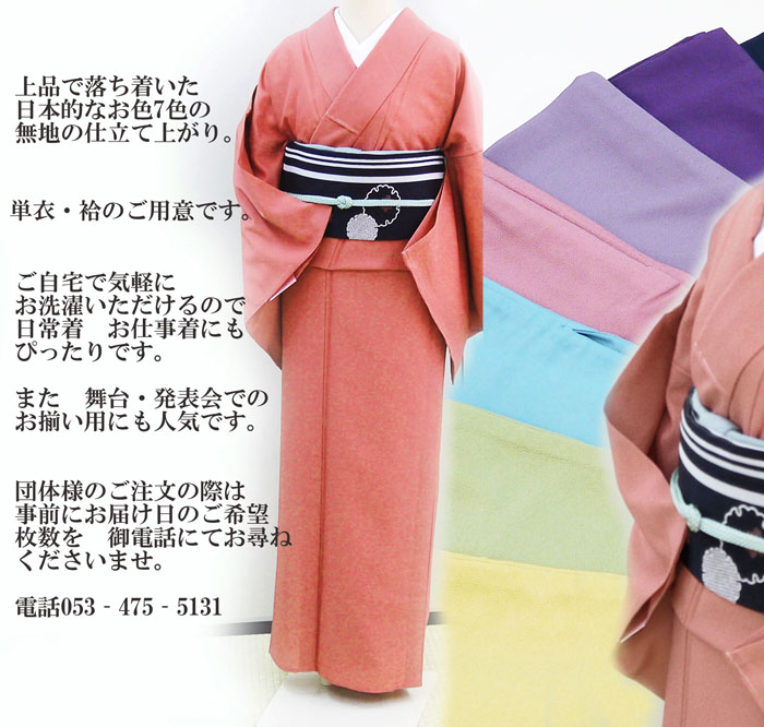 【洗える着物】色無地　単衣／袷仕立て　実用派にうれしい9色展開 nakatomi-10004659 日本舞踊の 浜松 きものなかとみ サンプル画像3
