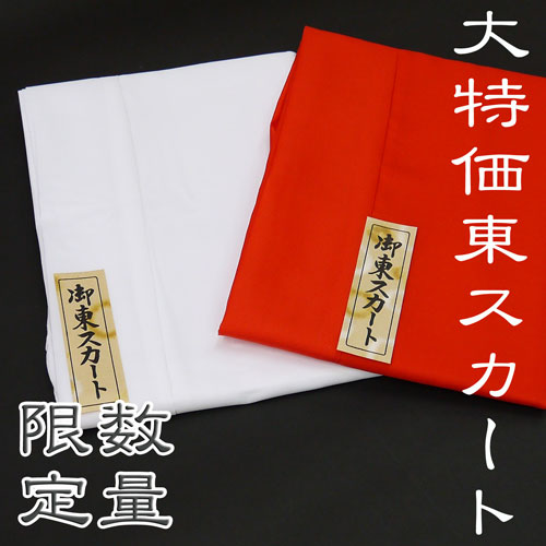 【特価】東スカート 白・赤 裾折り返し 地紋なし日本舞踊・舞台・和装下着 スカートタイプ裾よけ