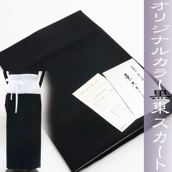 楽天日本舞踊の　浜松　きものなかとみ当店オリジナル◇特別誂え　ローズデシン使用黒　東スカート　M/L/LL