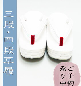 【浜松市出世クーポン30%OFF対象品】草履◇3段/4段白草履(12100円税込み) M・L 本天(ビロード)赤 オリジナル商品 日本製 ・前坪 舞台・カラオケ・披露宴・成人式 ステージ・ショー・イベント・コンテスト・撮影用 格安セール