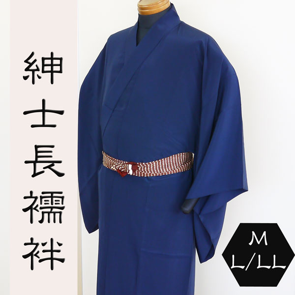 紳士長襦袢 半衿付き 紺 M/L/LL 男性用
