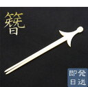 和装髪飾り ネット限定価格古典かんざし 松葉 白 21cmS-06