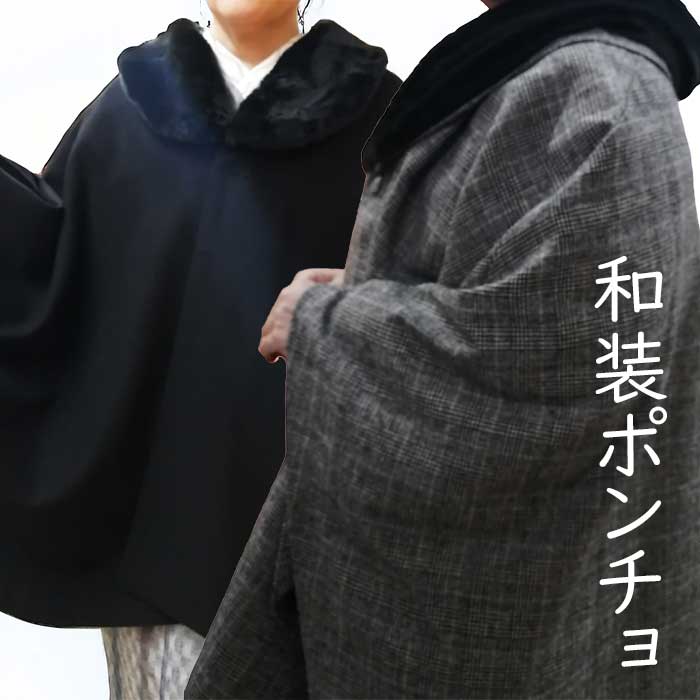 Coat - 和装ポンチョ　ケープ　コート　ウール混《黒　/　チェック柄》防寒　街着　フォーマル