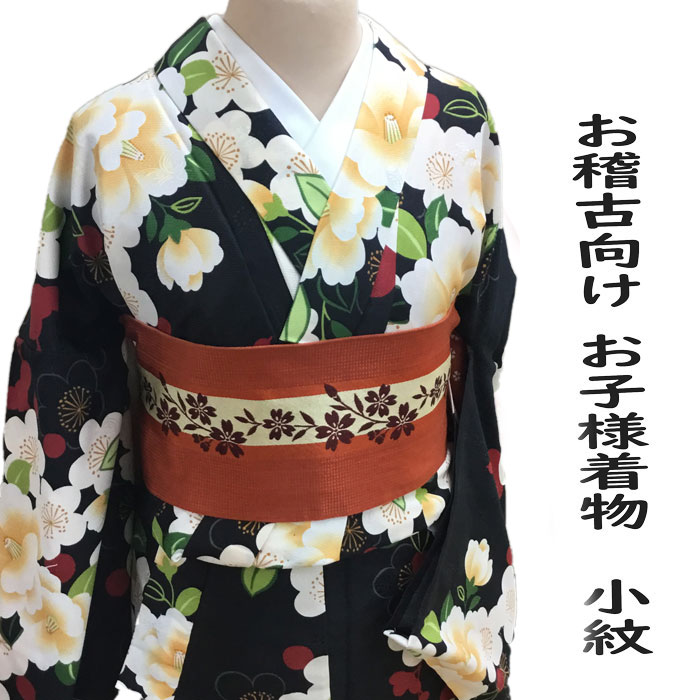 着物　女の子　ジュニア　単仕立て　お稽古用着物《黒/白花小紋》 150cm /135cm 向け 揚げ加工は1週間程度