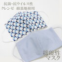 高級シャツ生地綿立体マスク 《男性用/女性用お子様用》4タイプ 抗菌・抗ウィルス クレンゼ加工裏地 マスクお求め お一人様合計6まで