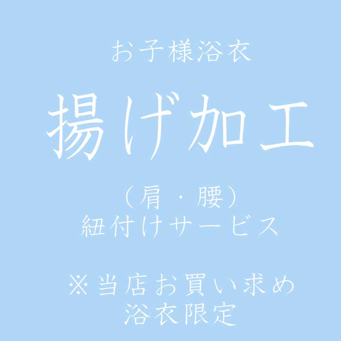 お子さま浴衣　揚げ加工《肩・腰・紐付け》　※当店お買い上げ浴衣に限ります