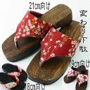 下駄 訳あり 女の子 下駄 変わり鼻緒 18~21cm痛くない 004-0404