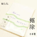 M/L/LLサイズ 裾除け《白》日本製 和装下着