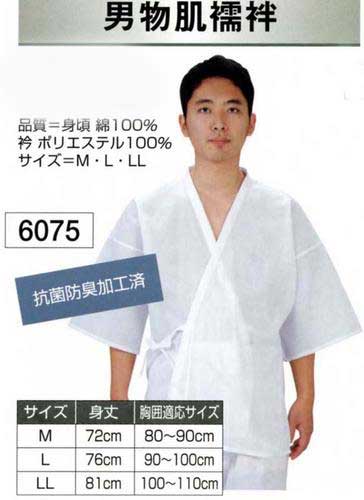 紳士和装肌着 肌襦袢 M/L/LL メンズS18