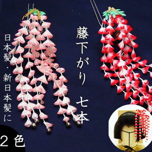 【在庫限り特価】つまみ簪 藤下がり豪華7本 《桃白/赤白》 花簪・日本舞踊・七五三・成人式・日本髪飾り・和装髪飾り・和簪・藤娘・娘踊り つまみ飾り 晴れ着 お宮参り通販