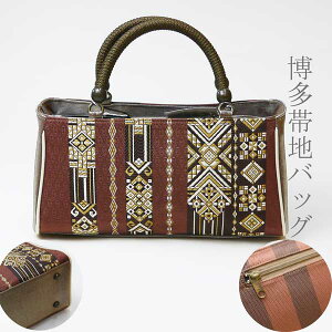 博多筑前帯地 豪華和装バッグ《茶》バーゲン