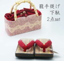 【数量限定特価】浴衣用籠バッグ&下駄 2点セット (23cm〜24.5cm向き)《赤》 レディース
