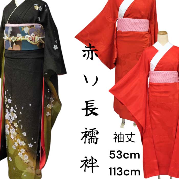 楽天市場】振袖用 長襦袢 赤の通販 楽天市場】振袖用 長襦袢 赤の通販