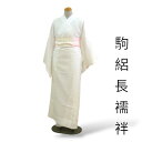 婦人 駒絽 長襦袢 裄64 絽半衿付き夏着物 襦袢 日本製