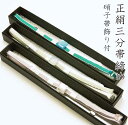【特別価格】ガラス帯留付き 正絹三分紐 帯締め