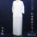ベンベルグ肌襦袢/裾除けセット M・L・LL 日本製 和装肌着 浴衣 日本舞踊 茶道