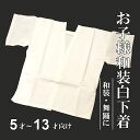 男女兼用 子供用和装肌着・肌襦袢《白》5歳・7歳・10歳・13歳向け