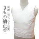万能 きもの補正着 M/L 200-1006和装小物 振袖補整 訪問着 留袖 舞台着付胸や腰のたっぷり補正に!S18