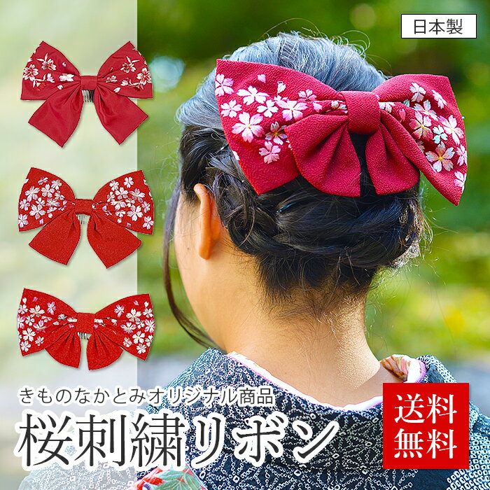 送料無料【日本製】桜刺繍袴リボン 和風りぼん《 エンジ/朱赤》袴 リボン 卒業式 振袖 成人式 和装髪飾り