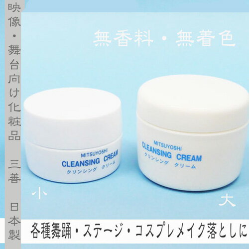 楽天日本舞踊の　浜松　きものなかとみ舞台メイク　三善mitsuyoshi　クリンシングクリーム（クレンジング）大140g・小75g