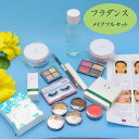 フラダンスメイクセット フラメイク◇プロ仕様三善 フルメイクセット/ベースメイクセット/ポイントメイクセット 手順解説付きS13