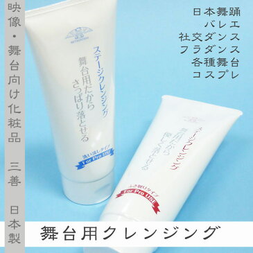舞台メイク 三善 ステージクレンジング チューブタイプ 拭き取り用・洗い流し用